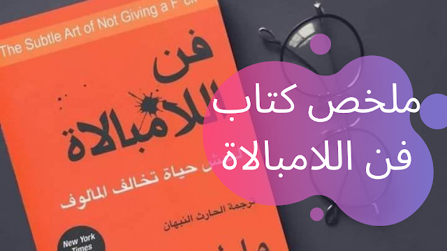 ملخص كتاب فن اللامبالاة