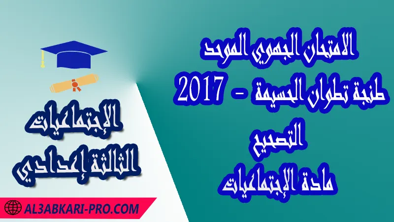 الامتحان الجهوي الموحد جهة طنجة تطوان الحسيمة 2017 - التصحيح - مادة الإجتماعيات الثالثة إعدادي , الامتحانات الجهوية الموحدة لمادة الإجتماعيات الثالثة إعدادي , امتحانات جهوية في الإجتماعيات الثالثة اعدادي مع التصحيح لجميع جهات المغرب , نموذج الامتحان الجهوي مادة الإجتماعيات , الامتحان الجهوي الموحد للسنة الثالثة اعدادي في مادة الإجتماعيات , امتحانات جهوية للسنة الثالثة اعدادي الإجتماعيات مع التصحيح , امتحانات جهوية في مادة الإجتماعيات للسنة الثالثة إعدادي مع الحلول , الإمتحان الموحد الجهوي للسنة الثالثة إعدادي , امتحانات جهوية للسنة الثالثة إعدادي في الإجتماعيات مع الحل , امتحان الإجتماعيات للسنة الثالثة اعدادي , امتحانات محلية و جهوية موحدة للسنة الثالثة اعدادي مع التصحيح وسلم التنقيط لجميع المواد الدراسية ولكل جهات المغرب , موحدات جهوية الإجتماعيات للسنة الثالثة إعدادي الدورة الاولى , موحد الإجتماعيات للسنة الثالثة إعدادي الدورة الثانية , الامتحان الموحد المحلي لمادة الإجتماعيات مستوى الثالثة إعدادي , موحد الإجتماعيات للسنة الثالثة إعدادي خيار عربي , الامتحان الجهوي للسنة الثالثة إعدادي , امتحانات موحدة جهوية في مختلف المواد المقررة بالسنة الثالثة من التعليم الثانوي الإعدادي , امتحانات جهوية في مختلف المواد لتلاميذ الثالثة إعدادي مع التصحيح , نماذج امتحانات جهوية للسنة الثالثة إعدادي مع التصحيح بصيغة لجميع الأكاديميات الجهوية للتربية والتكوين , امتحانات جهوية موحدة الموضوع + التصحيح , امتحانات جهوية للسنة الثالثة اعدادي مع التصحيح , التاريخ و الجغرافيا و التربية على المواطنة , الامتحان الجهوي الموحد للسنة الثالثة اعدادي pdf