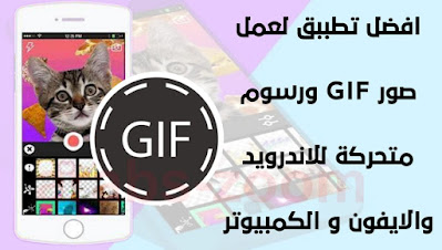 افضل تطبيق لعمل صور GIF  ورسوم متحركة للاندرويد و الايفون والكمبيوتر