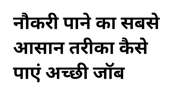 नौकरी पाने का सबसे आसान तरीका कैसे पाएं अच्छी जॉब