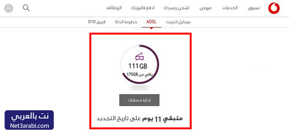 كيفية معرفة الجيجا المتبقية فودافون adsl الارضي