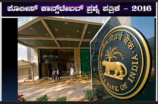 Police Constable Question Paper 2016 : ಪೊಲೀಸ್ ಪೇದೆ ನೇಮಕಾತಿ ಪ್ರಶ್ನೆ ಪತ್ರಿಕೆ 2016