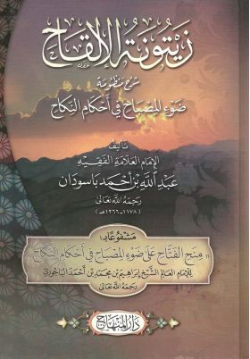 Kitab Manzhumah Dhaw’ al-Mishbah fi Ahkam al-Nikah (منظومة ضوء المصباح في أحكام النِّكاح)