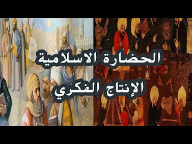 الحضارة الاسلامية