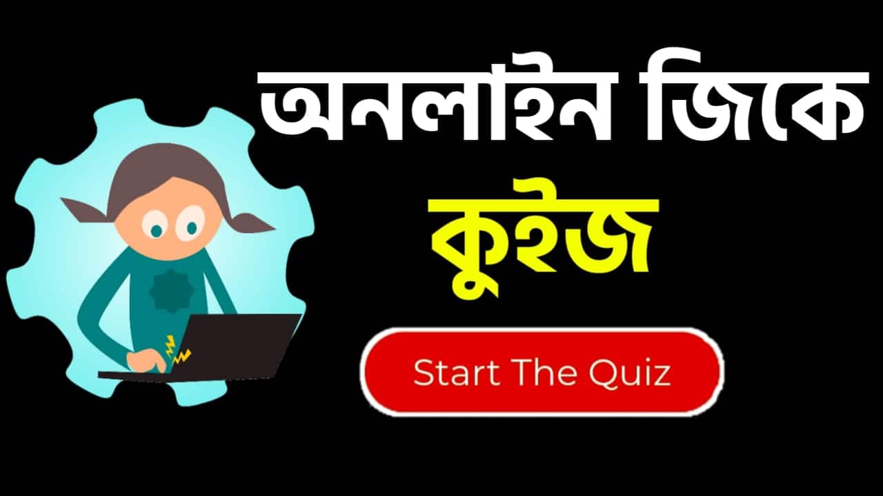 Online Gk Mock Test in Bengali Part-75 | gk questions and answers in Bengali | জেনারেল নলেজ প্রশ্ন ও উত্তর 2020