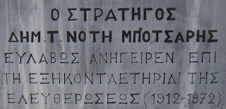 το μνημείο των Σουλιωτών στην Παραμυθιά Θεσπρωτίας