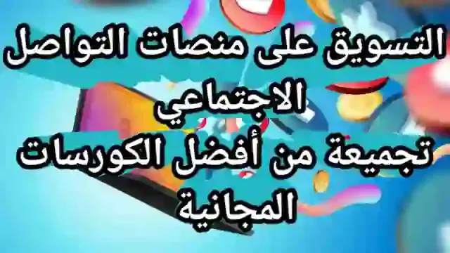 كورسات التسويق عبر مواقع التواصل الاجتماعي