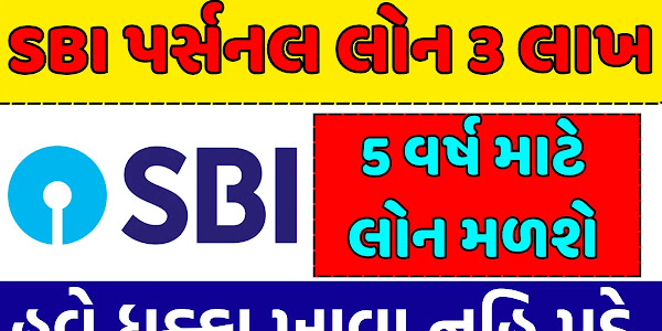 SBI Personal Loan 2024 : સ્ટેટ બેંક ઓફ ઇન્ડિયા આપી રહી છે 3 લાખની લોન