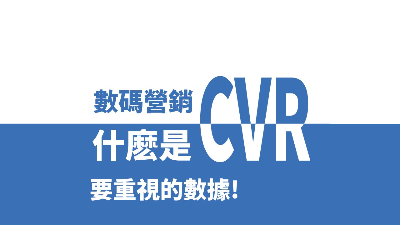 CVR 是什麽 | 數位營銷術語