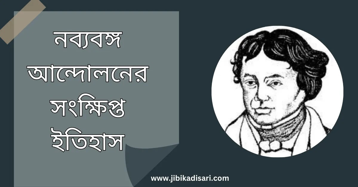 নব্যবঙ্গ আন্দোলনের গুরুত্ব || নব্যবঙ্গ আন্দোলনের সংক্ষিপ্ত ইতিহাস