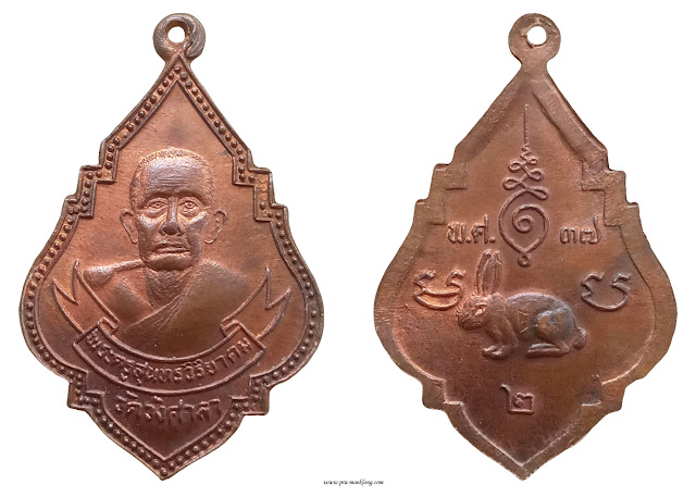 เหรียญหลวงพ่อหนู วัดวังศาลา กาญจนบุรี รุ่น 2 2537 ทองแดงผิวไฟ