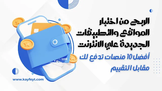 الربح من اختبار المواقع و التطبيقات