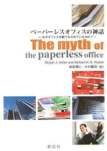 ペーパーレスオフィスの神話―なぜオフィスは紙であふれているのか?