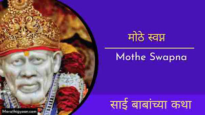 mothe swapn sai baba story