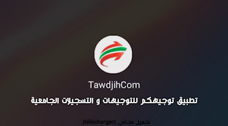 تحميل تطبيق توجيهكم TawdjihCom 2023 للتوجيهات و التسجيلات الجامعية