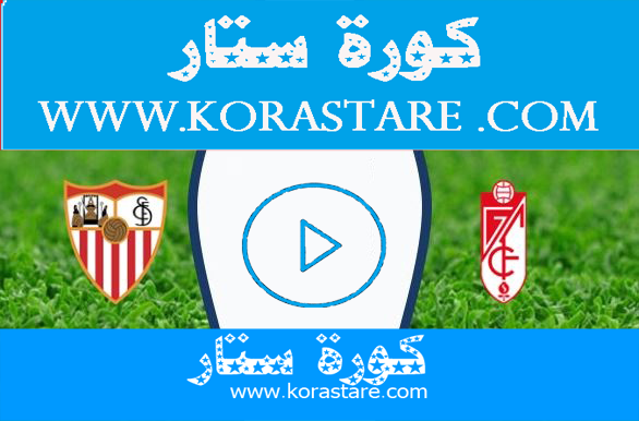 مشاهدة مباراة غرناطة واشبيلية بث مباشر اليوم كورة ستار لايف اون لاين17-1 0-2020 الدوري الاسباني