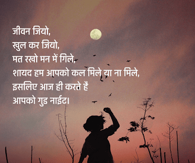 Good Night Messages in Hindi