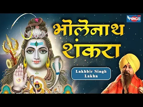 मेरा भी कल्याण करो भोले लिरिक्स Mera Bhi Kalyan Karo Bhole Bhajan Lyrics