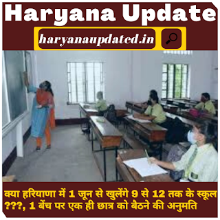 haryana schools news in hindi, schools open in haryana from 1 june , haryana schools open news, haryana me schools kab khulenge, haryana schools will open or not, haryana schools latest news today, haryana schools unlock news today.