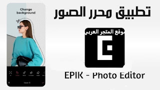 تحميل برنامج محرر الصور تحميل تطبيق EPIK تنزيل برنامج EPIK تنزيل برنامج محرر الصور