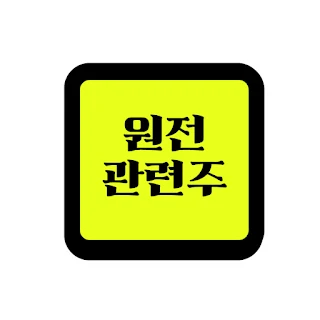 #두산에너빌리티 #한전기술 #원전주 #SMR #소형모듈원전 #원전수주 #체코원전 #에너지주 #성장주 #업사이드 #원전설계 #에너지전환 #신재생에너지 #해외수주 #국내주식 #주식투자 #주식정보 #핵심모멘텀 #원전정책 #신사업
