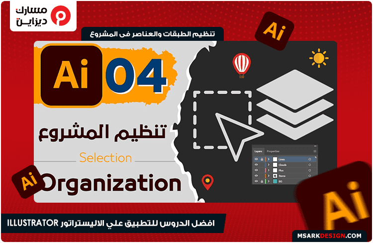 افضل الدروس والتطبيقات علي برنامج ادوبي الليستريتر illustrator | تنظيم الطبقات والـ layers في الاليستريتور