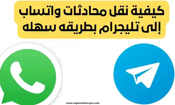 نقل محادثات واتساب إلى تليجرام