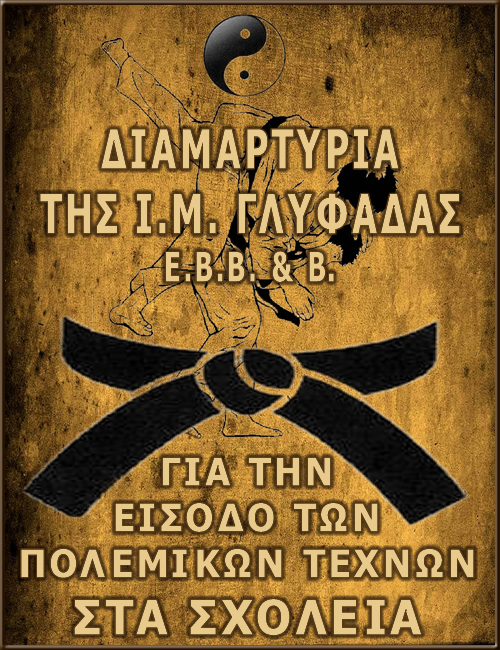 Διαμαρτυρία της Ι.Μ. ΓΛΥΦΑΔΑΣ Ε.Β.Β. & Β. για την είσοδο των πολεμικών τεχνών στα σχολεία