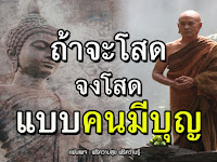 ถ้าจะโสด จงเป็นคนโสดที่มีบุญ