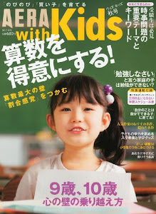 AERA with Kids (アエラ ウィズ キッズ) 2012年 11月号 [雑誌]