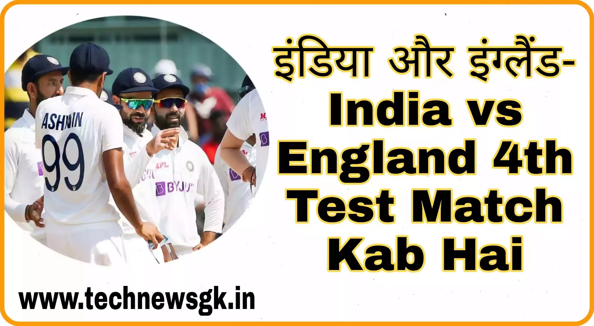 India vs England 4th Test Match Kab Hai 2021 इंडिया और इंग्लैंड का