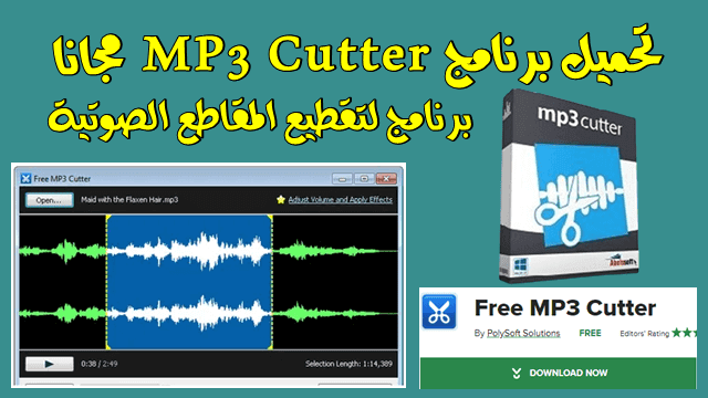 تحميل برنامج MP3 Cutter كامل لتقطيع الصوت اصدار 2023
