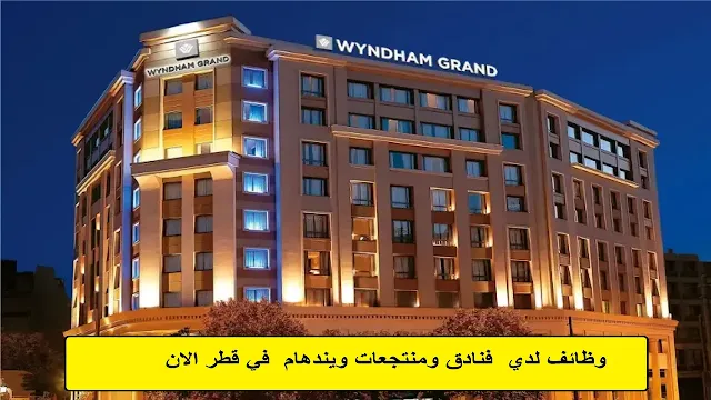 وظائف فنادق ومنتجعات ويندهام (Wyndham Hotels & Resorts) في قطر