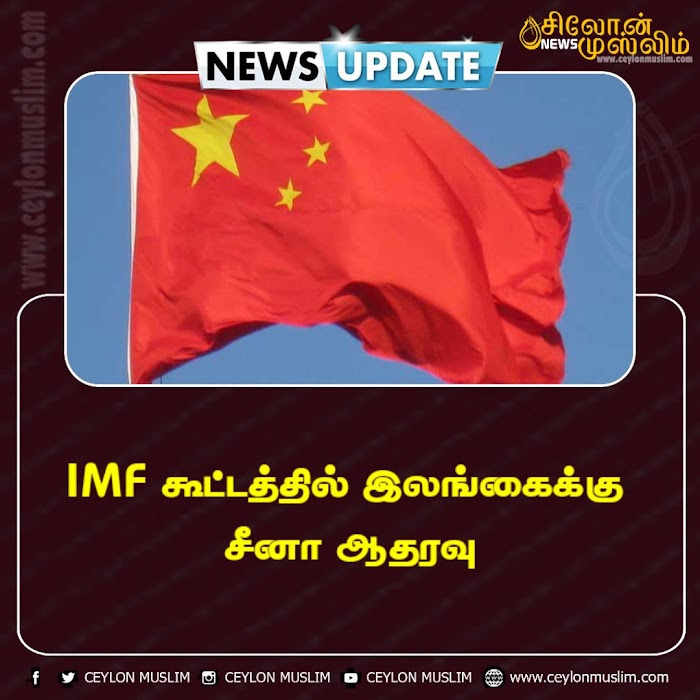 IMF கூட்டத்தில் இலங்கைக்கு சீனா ஆதரவு