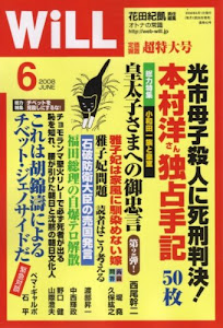 WiLL (マンスリーウィル) 2008年 06月号 [雑誌]