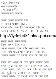 দেহের ভেতর রাখলাম যারে…  সে আমার থাকলো নারে…  খাচার পাখি কখন কি আর মনের পাখি হয়..  তোমার আমার এই পরিচয়, সত্যি কি আর হয়