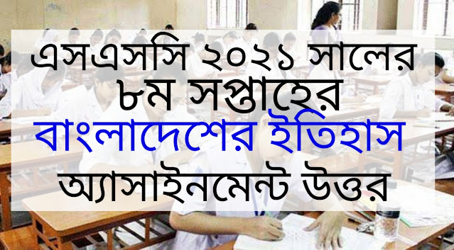 এসএসসি ২০২১ সালের বাংলাদেশের ইতিহাস ও বিশ্বসভ্যতা ৮ম সপ্তাহের এসাইনমেন্ট উত্তর | SSC 2021 History of Bangladesh and World Civilization 8th Week Assignment Answer