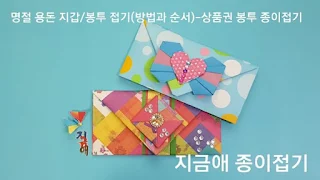 종이접기로 만든 상품권 봉투 모양입니다.