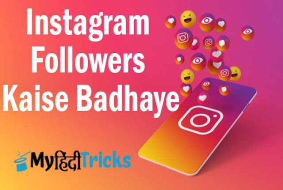 instagram-followers-kaise-badhaye