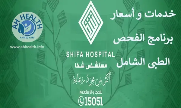 أسعار برنامج الفحص الطبى الشامل مستشفى شفا  Shifa Hospital