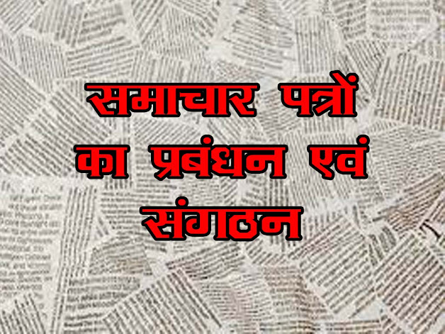 समाचार पत्रों का प्रबन्ध एवं संगठन |Management and organization of Newspapers