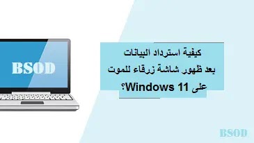 How to Recover Data after a Blue Screen of Death in Windows 11?،كيفية استرداد البيانات بعد ظهور شاشة زرقاء للموت "BSoD " على Windows 11؟،كيفية استرداد البيانات بعد ظهور شاشة زرقاء للموت،BSoD،Windows 11؟،كيفية استرداد البيانات بعد ظهور شاشة زرقاء للموت،BSoD على Windows 11؟How to،Recover Data،after a Blue Screen of Death in Windows 11،كيفية استرداد البيانات بعد ظهور شاشة زرقاء للموت في نظام التشغيل Windows 11؟،