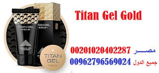 تيتان جل الذهبي الاصلي في مصر 00201091227933