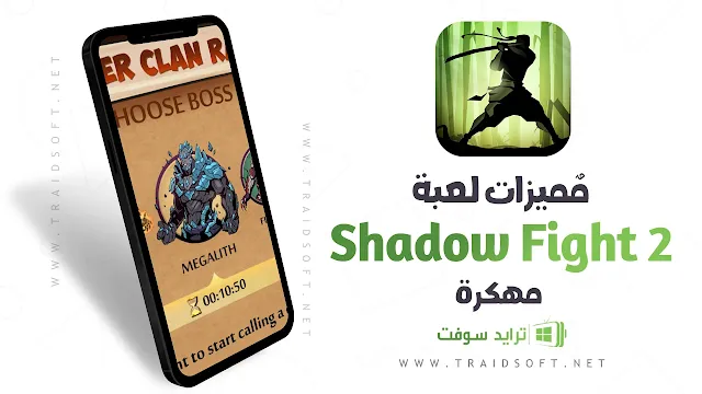 مميزات لعبة shadow fight 2 مهكرة اخر اصدار