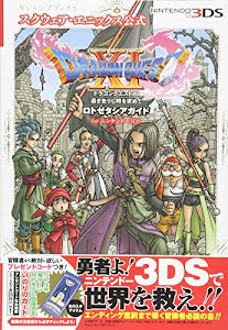 ドラゴンクエストXI 過ぎ去りし時を求めて ロトゼタシアガイド for Nintendo 3DS (Vジャンプブックス(書籍))