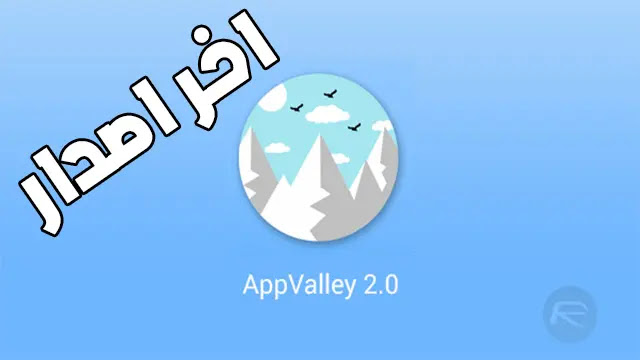 تحميل تطبيق اب فالي اخر اصدار AppValley