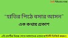 হাতির পিঠে বসার আসন এক কথায় প্রকাশ? - SobNitam.com