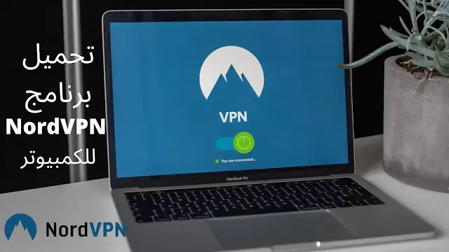 تحميل برنامج VPN للكمبيوتر