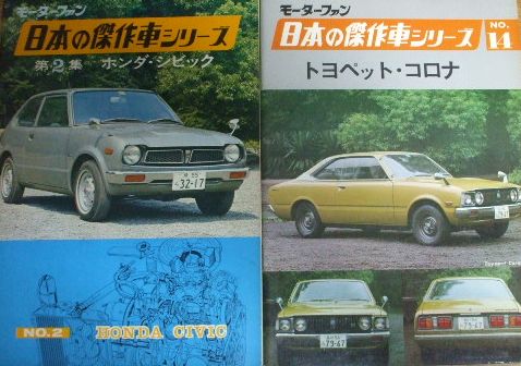 街のふるほんや 本のある暮らし 新入荷 モーターファン 日本の傑作車シリーズ Genroq ゲンロク ほか自動車 乗り物系雑誌 ムックの 買取がありました