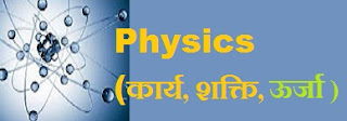 http://www.gktojob.com/2018/03/descriptive-physics-gk-in-hindi.html